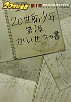 20世紀少年第1章オフィシャルガイドブック