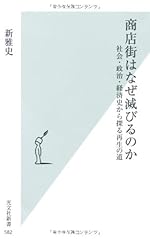 商店街はなぜ滅びるのか 社会・政治・経済史から探る再生の道 (光文社新書)