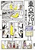 東京フローチャート 1 (IKKI COMICS)