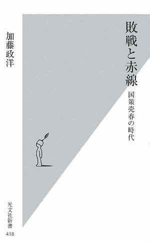 敗戦と赤線 (光文社新書)