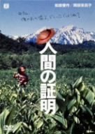 人間の証明 [DVD]
