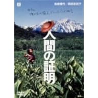 �l�Ԃ̏ؖ� [DVD]