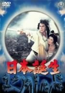 日本誕生 [DVD]