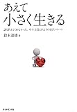 あえて小さく生きる