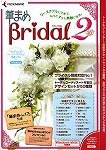 筆まめBridal 2