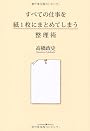 すべての仕事を紙1枚にまとめてしまう整理術