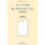 すべての仕事を紙1枚にまとめてしまう整理術