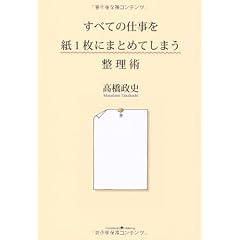 すべての仕事を紙1枚にまとめてしまう整理術