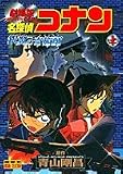 名探偵コナン―劇場版 (上) (少年サンデーコミックス―ビジュアルセレクション)