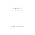 子どもと大人のやさいの本<br>青果卸築地御厨内田悟と「やさい塾」プロジェクト著 <br>みよしようこ事務所<br>924円<br>ISBN:9784863960855
