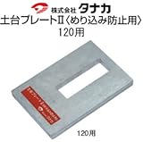 タナカ タナカ 土台プレート2 めり込み防止用 規格: 120用 441-1061(6個)