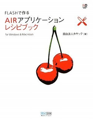 Flashで作る AIRアプリケーション レシピブック (Web Designing BOOKS)