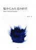 脳からみた音の科学