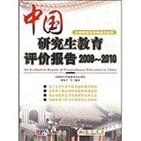 中国研究生教育評価報告(2009-2010)(中国語) (大学評価与求学成才叢書)