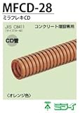【未来工業】ミラフレキCD  MFCD-28 ( 30m）