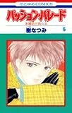 パッション・パレード―朱鷺色三角 2 (6) (花とゆめCOMICS)