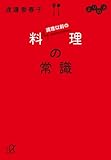 よりぬき 調理以前の料理の常識