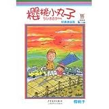 Chibi Maruko-Chan Classic Manga Version 13 (Chinese Edition)