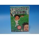 水曜どうでしょう 第7弾 ヨーロッパ21ヵ国完全制覇 [DVD]