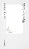 没落する文明 (集英社新書)