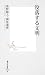 没落する文明 (集英社新書)