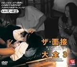 ザ・面接大全(3) [DVD]