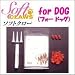 ソフトクロー・犬用キット
