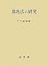 墓地法の研究 (愛媛大学法学会叢書)