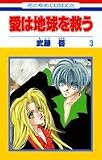 愛は地球を救う (3) (花とゆめCOMICS)