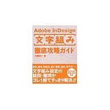 Adobe InDesign 文字組み徹底攻略ガイド 攻略