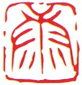 一文字雅号印　朱文　【康】