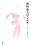 歯科審美学 基礎編