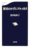 歴史のかげにグルメあり (文春新書)