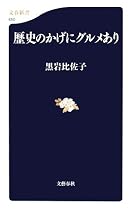 歴史のかげにグルメあり (文春新書)