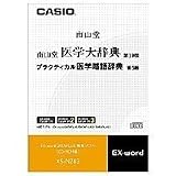 カシオ計算機 カシオ 電子辞書用コンテンツ(CD版) 南山堂医学大辞典 XS-NZ03