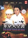  : The Great Tokyo Air Raid