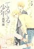 てるてる&times;少年 第5巻 (白泉社文庫 た 8-8)