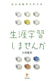 生涯学習しませんか―定年退職者の生き方