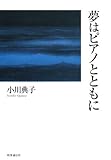 夢はピアノとともに-