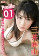 Profile 01 三井麻由 [DVD]画像