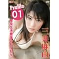 Profile 01 �O�䖃�R [DVD]