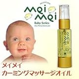 メイメイ　カーミングマッサージオイル