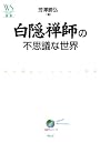 白隠禅師の不思議な世界 (ウェッジ選書)
