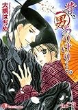 昔、男ありけり…。 (白泉社花丸文庫)