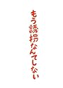 もう誘拐なんてしない Blu-ray通常版
