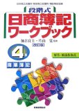 段階式日商簿記ワークブック4級商業簿記 改訂版―日本商工会議所/各地商工会議所/簿記検定試験