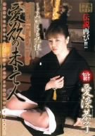 愛欲の未亡人 愛染恭子