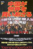 中国が世界を買いあさる (Yosensha Paperbacks 30)