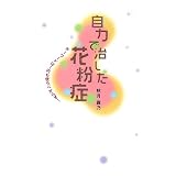 自力で治した花粉症ーキーワードは1円も使うべからず! (Ｍａｇ２　ｌｉｂｒｏ)