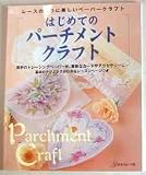 はじめてのパーチメントクラフト